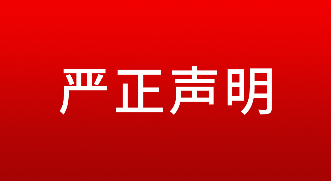 關(guān)于假冒我司產(chǎn)品的嚴(yán)正聲明