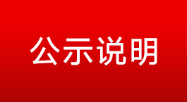 公示說明